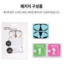 아토 케이스 에어팟 1세대 2세대 철가루 방지 스티커, 실버, 철가루방지스티커