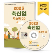 2023 축산업 주소록 CD : 가금류·조류사육 낙농업 달걀유통 도축 돼지농장 사슴농장 양계장 양돈업 양봉 양잠 오리농장 육류가공·제조 ..., 한국콘텐츠미디어 저, 한국콘텐츠미디어