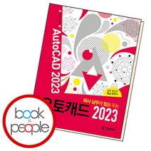 회사 실무에 힘을 주는 오토캐드 2023, 단품