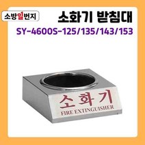 스텐리스 분말 소화기 받침대 신영 SY-4600S ABC소화기 거치대 소방일번지, 143