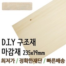 구조재/1200x235x19mm/각목/각재/목재/집성각재/DIY/판재