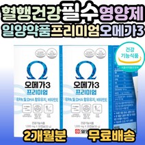 일양약품 오메가3 프리미엄 30캡슐 중성지질 혈행 개선 및 항산화 관리 가족 부모님 시니어 어르신 노인 중년 노년 40대 50대 60대 70대 80대 필수 영양제 선물 홈쇼핑 추천, 2개, 30캡슐(1개월분)
