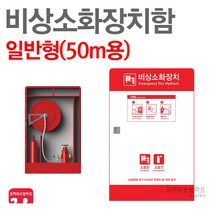 비상소화장치 일반형 50m 옥외소화전 비상소화장치함 설치비 미포함, 02-비상소화장치(일반형/50m)+돌출표지판