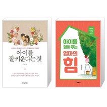 아이를 잘 키운다는 것 + 아이를 믿어 주는 엄마의 힘 (마스크제공)