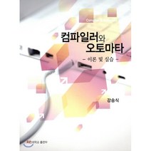 [국민대학교출판부]컴파일러와 오토마타, 국민대학교출판부, 강승식 지음