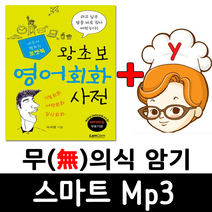 왕초보 영어회화 사전 (랭컴 출판사) + 무의식 암기 스마트 Mp3 -어학기 기능 탑재