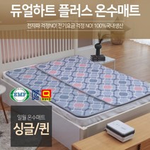 일월 듀얼하트 온수매트 23년형 홈쇼핑제품, 듀얼하트플러스 온수매트 싱글
