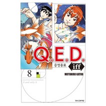 Q.E.D.(큐이디) iff 증명종료 8, 학산문화사