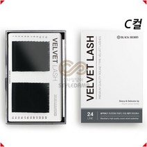 NEW 블랙베리 벨벳모 속눈썹 C컬 24줄, C 0.05 - MIX(8~15mm)
