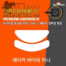 레이저 바이퍼 미니 / RAZER Viper Mini 슈퍼브레이킹 마우스 피트 / 기본 마우스 피트 교체용
