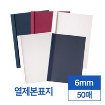 투명 반투명 열제본표지 6mm 50개입 문서제본기 열표지 떡제본기 가정용제본기 제본커버 제본세트 셀프제본, 아이보리 투명