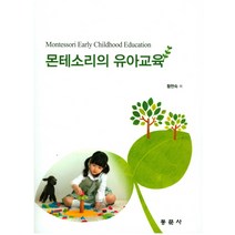 몬테소리의 유아교육, 동문사, 황현숙