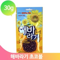 롯데제과 해바라기 초코볼 30g 편의점 마트 문구점 초콜릿 아이들 간식