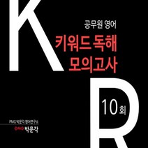 박문각 공무원 영어 키워드 독해 모의고사 10회, 없음