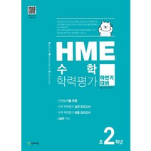 HME 수학학력평가 초2학년(하반기 대비)(2022), 천재교육