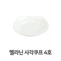 멜라닌 사각 4호 멜라민 접시 반찬 그릇 업소용 쿠프 주방 용품 조리, 본상품선택