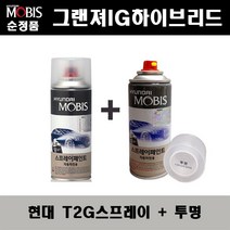 순정품 현대 그랜져IG하이브리드 T2G 녹턴그레이 스프레이 + 투명스프레이 자동차 도색 차량용 카페인트, T2G스프레이+투명스프레이(모비스)