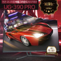 커브드 유지테크 39인치 CURVED UG-390 PRO 게이밍 DP 165HZ, 39인치 UG-390 Pro(벽걸이 포함)