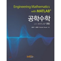 공학수학 with MATLAB (하), 한티미디어, 송철기,김종렬,Bhandari Binayak 공저