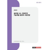 2022 글로벌 수소·연료전지 기술개발 동향과 시장전망, 편집부 편, 씨에치오얼라이언스(CHO Alliance)