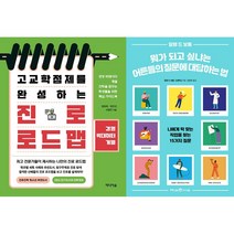 고교학점제를 완성하는 진로 로드맵 : 경영 빅데이터계열 + 뭐가 되고 싶냐는 어른들의 질문에 대답하는 법 세트 (전2권)
