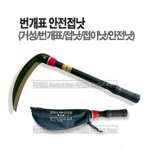 마켓원 번개표 안전낫 안전접이낫 접낫 거성 특제품 케이스, 1개