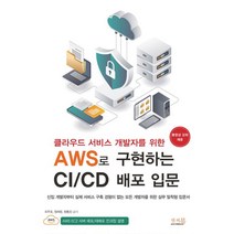 클라우드 서비스 개발자를 위한 AWS로 구현하는 CI/CD 배포 입문, 앤써북, 클라우드 서비스 개발자를 위한 AWS로 구현하는 C.., 최주호(저),앤써북,(역)앤써북,(그림)앤써북