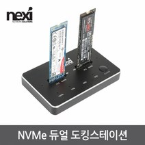 NX1215 NVMe 듀얼 도킹스테이션(NX-NVME-D2N)