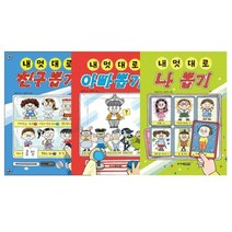 [전집] 내 멋대로 뽑기 3권 세트( 나 뽑기+아빠 뽑기+친구 뽑기), 주니어김영사(전집)
