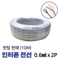 인터폰선 전선 0.6X2P 통신케이블 10M 컷팅 (11265), 11265_인터폰선2P_10M, 2개