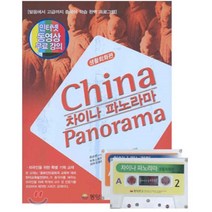 차이나 파노라마(생활회화편), 동양문고