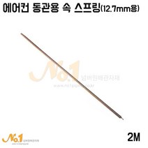 넘버원배관자재 에어컨 동관용 속 스프링 12.7mm용 2M, 1개
