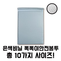 실버뽁뽁이 안전택배봉투 대 소량 판매[총 10가지 제품]에어캡 포장 선물 추천 파는곳, 5매 310X370+40