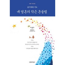 내 영혼의 작은 흔들림:CBS 기독교방송 김기석의 기도, 신앙과지성사