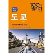 [개똥이네][중고-중] 도쿄 100배 즐기기 (2014~2015)