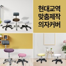 현대교역 맞춤제작 미용 의자 커버 보조 원형 속눈썹 병원 뷰티 67종 보조의자커버 - 한국, 49번-에메랄드