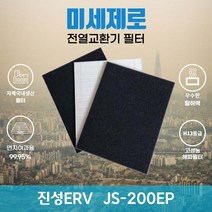 진성ERV JS-200EP 전열교환기필터 아파트환기장치필터 (H13등급헤파필터1장+카본탈취필터2장) 미세제로, 방문교체(선배송후 15000원 현장지급)