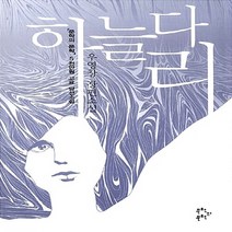 문학의문학 새책-스테이책터 [하늘다리] -제1회 문학의 문학 5천만원 고료 소설 공모 당선작-문학의문학-우영창 지음-2000년대 이, 하늘다리