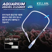 켈란 고급사이펀 [중] K-063 어항청소 사이펀, 1개