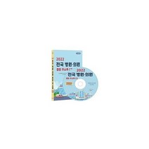 [CD] 2022 전국 병원 의원 종합 주소록 - CD-ROM 1장 : 전국 종합병원 병원 의원 진료과별 분류 치과의원 한의원 약 7만 8, 도서