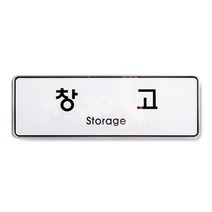 사무실 창고 비품실 아크릴 안내표지판 학교 표시, 상세페이지참조