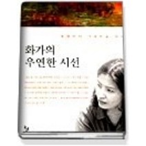 [개똥이네][중고-최상] 화가의 우연한 시선