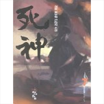 사신 7, 청어람, 설봉 저