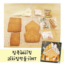플로랄베이크 집콕베이킹 과자집만들기 KIT 엄마표 쿠킹, 머랭쿠키