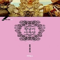 [개똥이네][중고-상] 황궁의 여록담