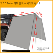 차량용어닝 사이드어닝 차박타프 차박텐트 캠핑 승용차, 2.5x3카사이드텐트+사이드천x2+램프