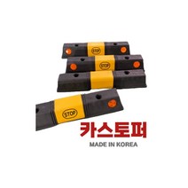 고무주차블럭S1 카스토퍼 주차장블럭 주차방지턱, 2-아스콘용