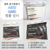 청호나이스 A850 A880 공기청정기필터 AP-17U8550 정품필터, 3. 탈취강화 필터 (2개입)