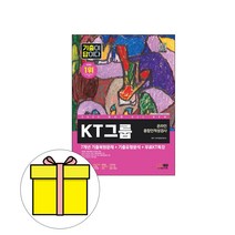시대고시기획 2023 기출이 답이다 KT그룹 인적성검사 시험