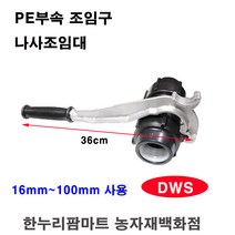 PE부속조임구/나사조임대 DWS100 DWS 2개